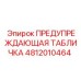 Табличка безопасности Epiroc артикул 4812010464 с ночной видимостью