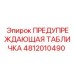 4812010490 ПРЕДУПРЕЖДАЮЩАЯ ТАБЛИЧКА Epiroc