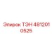 4812010525 ТЭН Epiroc