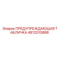 4812010888 ПРЕДУПРЕЖДАЮЩАЯ ТАБЛИЧКА Epiroc