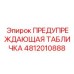 4812010888 ПРЕДУПРЕЖДАЮЩАЯ ТАБЛИЧКА Epiroc