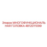 4812011099 МНОГОФУНКЦИОНАЛЬНАЯ ГОЛОВКА Epiroc