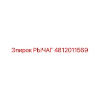 4812011569 РЫЧАГ Epiroc