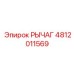 4812011569 РЫЧАГ Epiroc