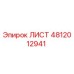 4812012941 ЛИСТ Epiroc