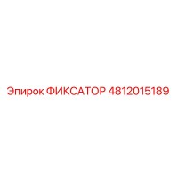 4812015189 ФИКСАТОР Epiroc