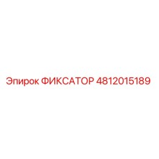 4812015189 ФИКСАТОР Epiroc