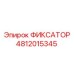 4812015345 ФИКСАТОР Epiroc