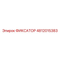 4812015383 ФИКСАТОР Epiroc