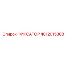 4812015388 ФИКСАТОР Epiroc