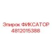 4812015388 ФИКСАТОР Epiroc