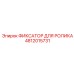 4812015731 ФИКСАТОР ДЛЯ РОЛИКА Epiroc
