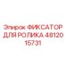 4812015731 ФИКСАТОР ДЛЯ РОЛИКА Epiroc