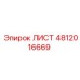 4812016669 ЛИСТ Epiroc