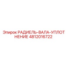 4812016722 РАДИЕЛЬ-ВАЛА-УПЛОТНЕНИЕ Epiroc