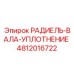 4812016722 РАДИЕЛЬ-ВАЛА-УПЛОТНЕНИЕ Epiroc