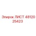 4812025423 ЛИСТ Epiroc