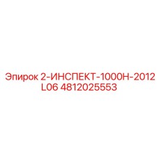 4812025553 2-ИНСПЕКТ-1000H-2012L06 Epiroc