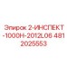 4812025553 2-ИНСПЕКТ-1000H-2012L06 Epiroc