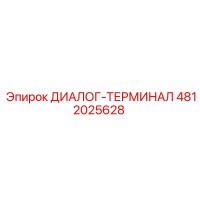 4812025628 ДИАЛОГ-ТЕРМИНАЛ Epiroc