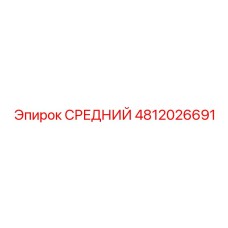 4812026691 СРЕДНИЙ Epiroc