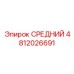 4812026691 СРЕДНИЙ Epiroc
