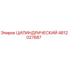 4812027687 ЦИЛИНДРИЧЕСКИЙ (Epiroc)