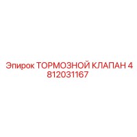 4812031167 ТОРМОЗНОЙ КЛАПАН - Epiroc