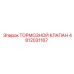 Клапан тормозной системы 4812031167 для буровых установок Epiroc