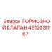 Клапан тормозной системы 4812031167 для буровых установок Epiroc