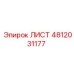 4812031177 ЛИСТ Epiroc