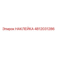 4812031286 НАКЛЕЙКА Epiroc