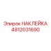 4812031690 НАКЛЕЙКА Epiroc