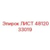 4812033019 ЛИСТ Epiroc