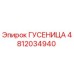 4812034940 ГУСЕНИЦА Epiroc