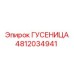 4812034941 ГУСЕНИЦА Epiroc