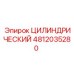 4812035280 ЦИЛИНДРИЧЕСКИЙ (Epiroc)