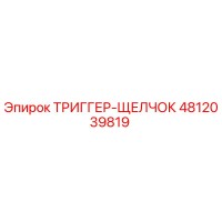 4812039819 ТРИГГЕР-ЩЕЛЧОК Epiroc