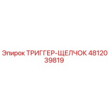 4812039819 ТРИГГЕР-ЩЕЛЧОК Epiroc