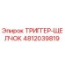 4812039819 ТРИГГЕР-ЩЕЛЧОК Epiroc