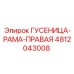 4812043008 ГУСЕНИЦА-РАМА-ПРАВАЯ Epiroc