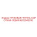 4812043010 ГРУЗОВАЯ ГРУППА-КОРОТКАЯ-ЛЕВАЯ Epiroc
