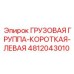 4812043010 ГРУЗОВАЯ ГРУППА-КОРОТКАЯ-ЛЕВАЯ Epiroc