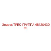 4812043015 ТРЕК-ГРУППА Epiroc