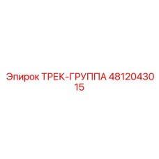 4812043015 ТРЕК-ГРУППА Epiroc