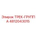 4812043015 ТРЕК-ГРУППА Epiroc