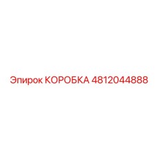 4812044888 Box Epiroc