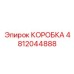 4812044888 Box Epiroc