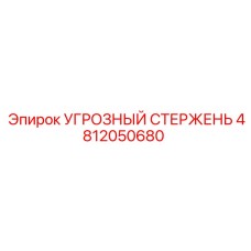 4812050680 УГРОЗНЫЙ СТЕРЖЕНЬ Epiroc