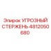 4812050680 УГРОЗНЫЙ СТЕРЖЕНЬ Epiroc